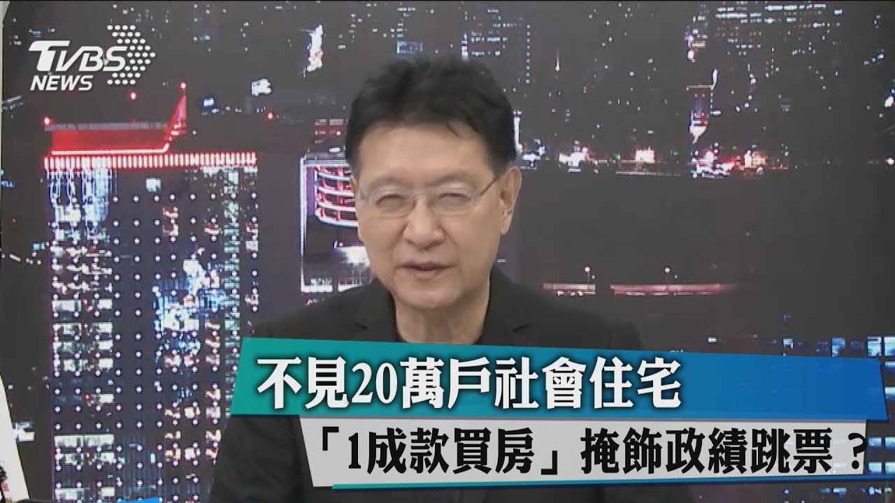 不見20萬戶社會住宅　「1成款買房」掩飾政績跳票？