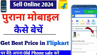 How to sell old phone on flipkart | फ्लिपकार्ट पर पुराना मोबाइल कैसे बेचे
