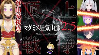 【#マダミス】マダミス狂気山脈2.5『頂上戦争』【登山家(柊早輝)視点】