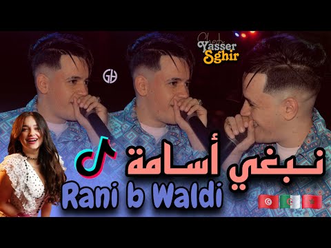Cheb yasser sghir nebghi oussama rani b waldi تضرب روحك في روحك منحلبكش live 2025