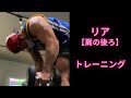 リア【肩の後ろ部位】トレーニング