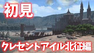 【FF14】魔の塔への挑戦!! クレセントアイル生放送！【ネタバレ注意!!】