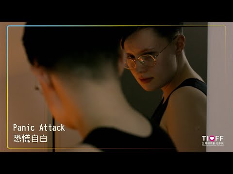 《恐慌自白》PANIC ATTACK｜2023台灣國際酷兒影展 國際短片・跨越酷影 — 無限性別