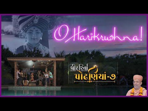 ShreeHarina Podhaniya - 07 | O Harikrushna!... | 21 May 2022 | Gyanjivandasji Swami - Kundaldham