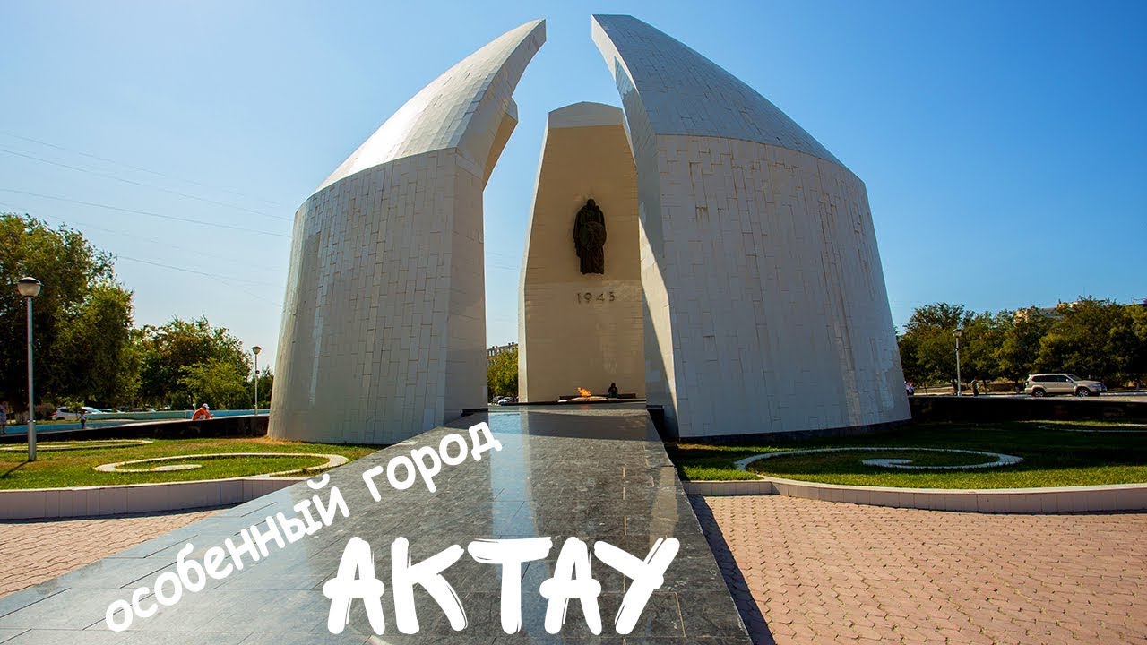 Актау - Особенный город Казахстана глазами русских туристов