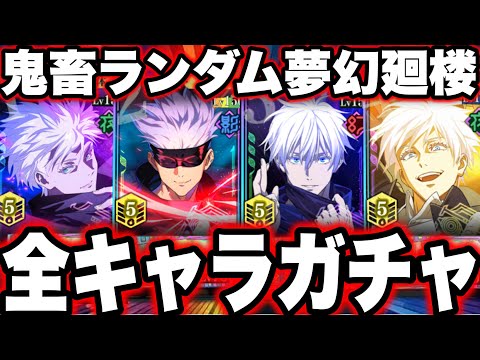 全キャラガチャ…ランダム夢幻廻楼が鬼畜すぎた【ファンパレ】【呪術廻戦】【ファントムパレード】