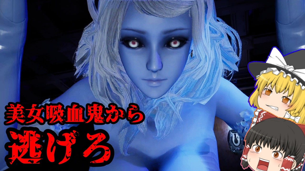 美女吸血鬼から逃げろ！！捕まるとお仕置きされます．．．【ゆっくり実況】【ホラーゲーム】