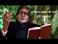 Madhushala Sung By Amitabh Bachchan Written By Harivansh Rai Bachchan