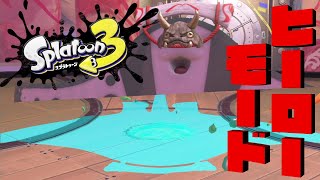 【ヒーローモード】履歴にマリオサンシャイン出演って書けるの羨ましいな『スプラトゥーン3』#6