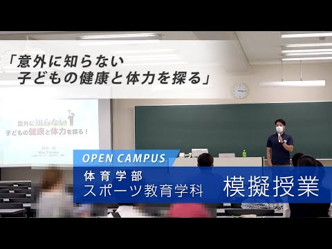 体育学部　スポーツ教育学科　模擬授業「意外に知らない子どもの健康と体力を探る」