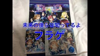 「未来の僕らは知ってるよ」をフラゲ！早速紹介してみた！
