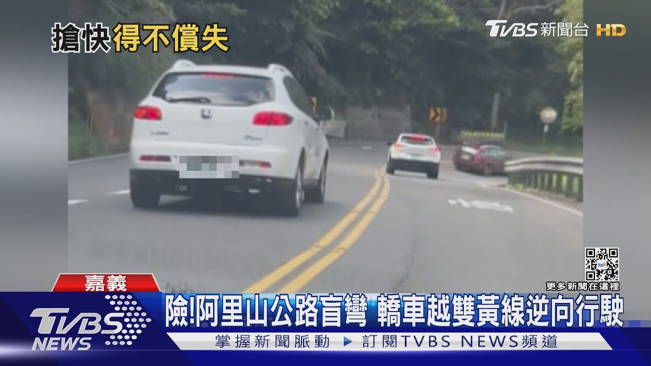「中埔段」肇事熱點!阿里山公路盲彎 轎車越雙黃線逆向行駛