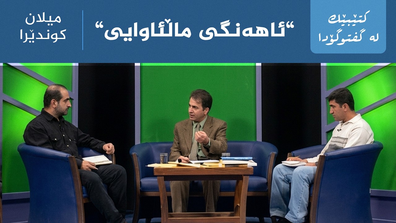 ڤیدیۆ | کتێبێک لە گفتوگۆدا - "ئاهەنگی ماڵئاوایی" - میلان کۆندێرا