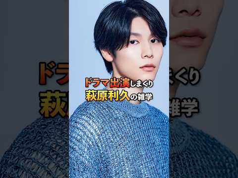 ドラマ出演しまくり萩原利久の雑学#芸能#雑学#萩原利久#shorts