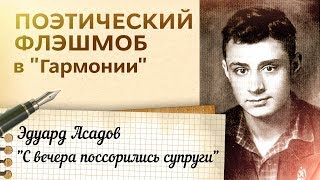 Поэтический флэшмоб в «Гармонии». Эдуард Асадов – «С вечера поссорились супруги» 