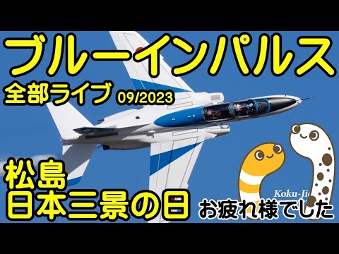 2023年 日本三景の日・宮城松島 YouTubeライブ配信アーカイブのサムネイル