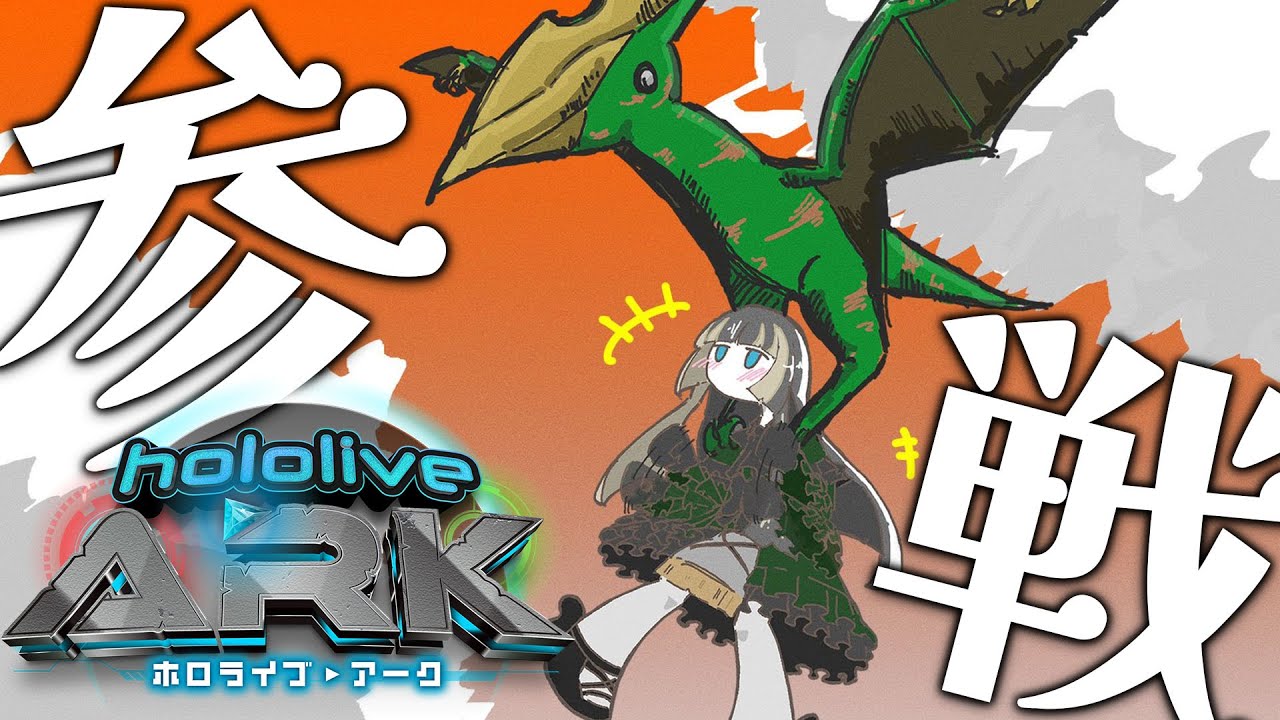 【#ホロARK 】儒烏風亭らでん参戦その②!この世界をいっぱい楽しむ【儒烏風亭らでん #ReGLOSS 】