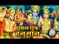 Pawan Putra Hanuman पवनपुत्र हनुमान Hanuman Bhajan Hanuman Katha Latest 