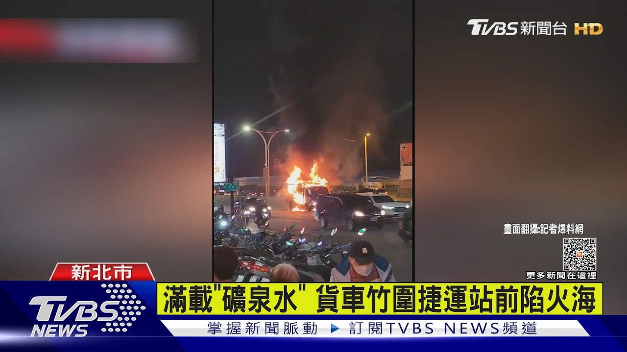 滿載「礦泉水」 貨車竹圍捷運站前陷火海