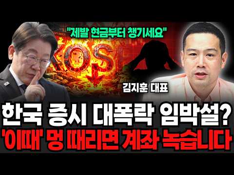 한국 증시 대폭락 임박설? '이때' 멍 때리면 계좌 녹습니다 (김지훈 대표 / 1부)
