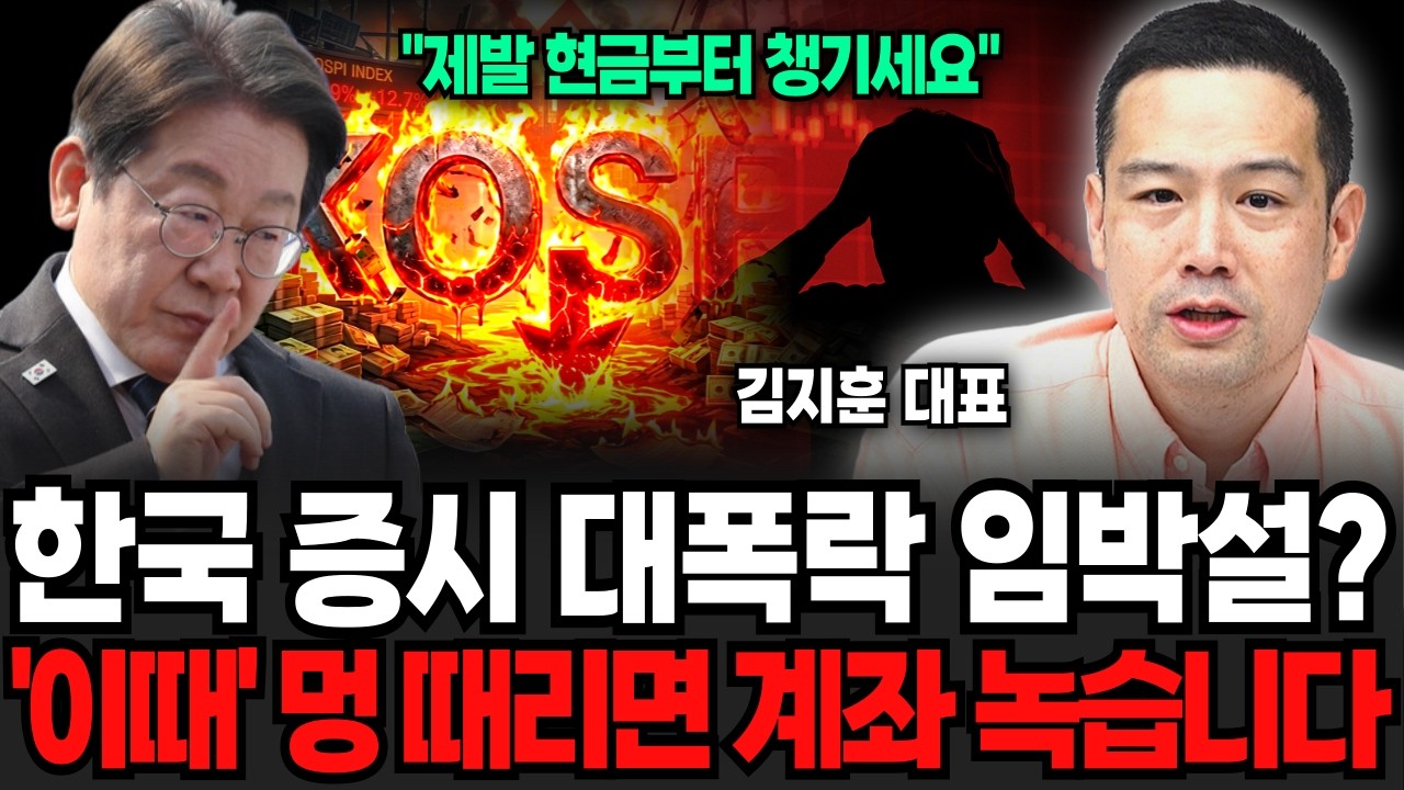 한국 증시 대폭락 임박설? '이때' 멍 때리면 계좌 녹습니다 (김지훈 대표 / 1부)