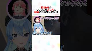 AIのふりをしたみこちに泣かされるすいちゃん#shorts 【星街すいせい/さくらみこ/百鬼あやめ/ラプラスダークネス】【ホロライブ/切り抜き】