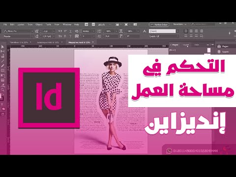 التحكم في مساحة العمل | customize workspaces and tabs | برنامج ادوبي انديزاين | Adobe InDesign CC