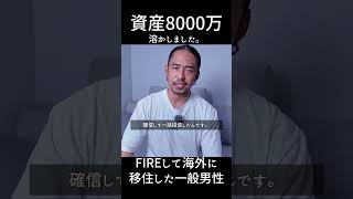 【FIRE卒業？】資産8000万円失った原因
