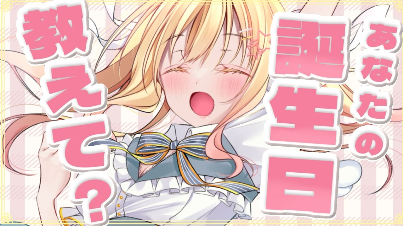 【全員参加型】３６５日あなたの誕生日おしえて？？✨初見さん大歓迎！【琴音リナ/Vsinger・Vtuber】