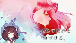 【ボツ作品】灰色の世界を色づける。【VOICEROID実況】