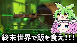 飯を食うわよ！！！【Fallout4】#3