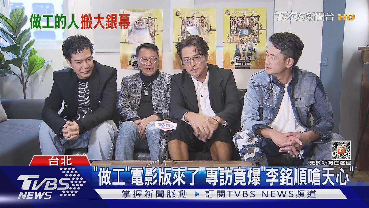 《做工的人 電影版》來了!李銘順苦練台語有成 嗆:看不起天心