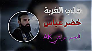 هلي الغربة حسينا خضر عباس اشتراك بالقناة لايك اشتراك بالقناه ليصلك كل جديد