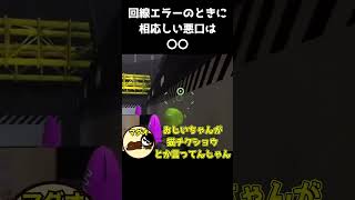 回線エラーで10分待ちになったときの正解 #スプラトゥーン3 #スプラ3 #スプラ