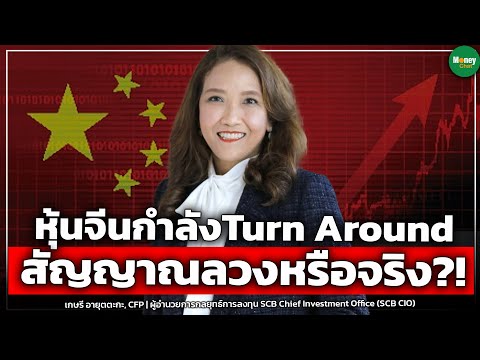 หุ้นจีนกำลังTurn Around สัญญาณลวงหรือจริง?! - Money Chat Thailand I เกษรี อายุตตะกะ