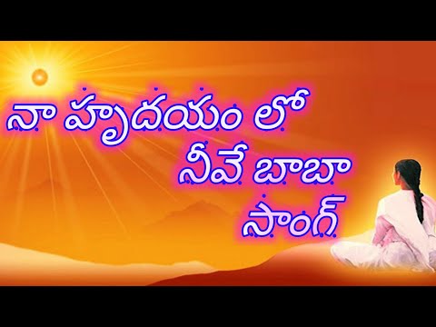 naa hrudayamulo neeve Baba song నా హృదయంలో నీవే బాబా సాంగ్