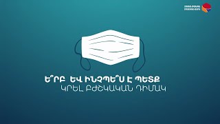 Երբ և ինչպես կրել բժշկական դիմակ