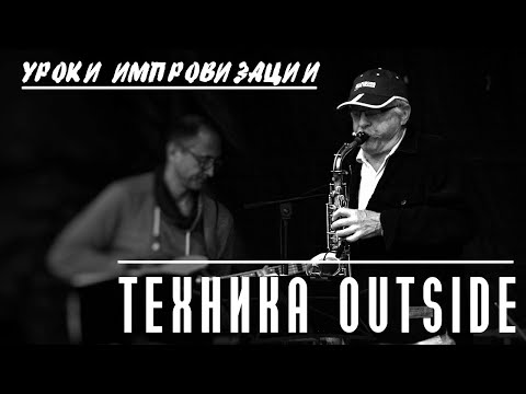 Еще раз о технике Outside в импровизации