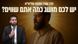 יש לכם מושג כמה אתם שווים  🙄 הרב שניר גואטה הולך לגלות לכם כוחות מדהימים שלא ?