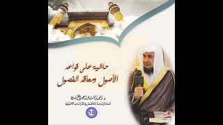 صورة حاشية على قواعد الأصول ومعاقد الفصول. |[ 10 ]| شرح وتعليق فضيلة الشيخ الدكتور/ أحمد بن مسفر العتيبي.