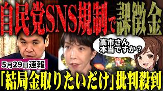 【高市自民最新】SNS規制で新展開！自民党が課徴金を検討！？遂に禁断の規制に踏み切るのか…青少年のSNS規制でなぜ罰金が必要なのか！その効果は未知数。説明求む！【無党派のうわずみ】