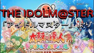 【太鼓の達人ドンダフルフェスティバル】THE IDOLM@STER「アイドルマスターより」【PS5】