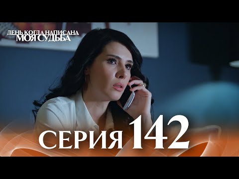 День когда написана моя судьба | серия 142 | с дубляжем на русском