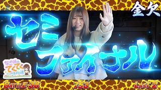 和珠のてくてくパチスロ道 vol.38  