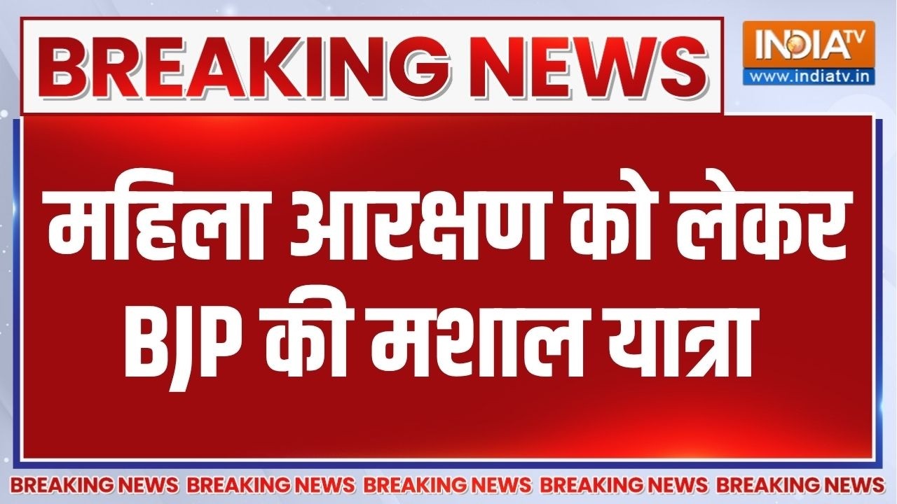 Breaking News : महिला आरक्षण को लेकर BJP की मशाल यात्रा | BJP | Women's Reservatio