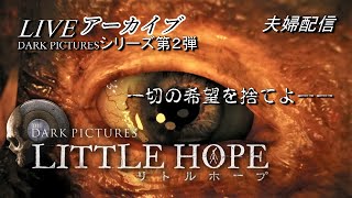 LIVEアーカイブ【LITTLE HOPE】初見プレイ！クリア出来るまで頑張ってみる2【ホラー】