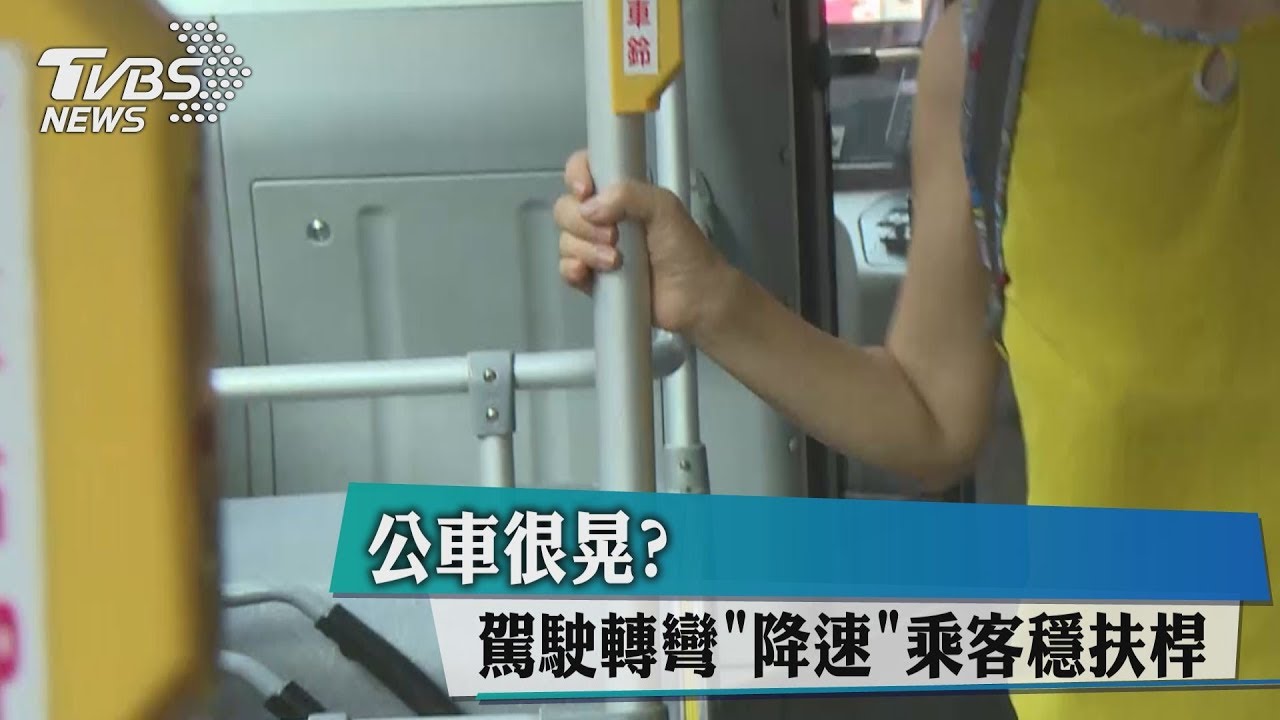 公車很晃?駕駛轉彎降速 乘客穩扶桿