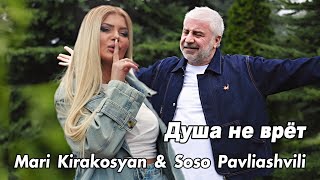Mari Kirakosyan & Soso Pavliashvili - Душа не врёт