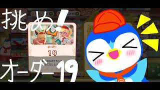 挑め！オーダー19！