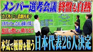 【日本代表メンバー選考】Ｗ杯メンバー２６名を決定！守田・長友ら常連組から、遠藤・板倉などケガ選手の選考で波乱！【サッカーキングコラボ】#4